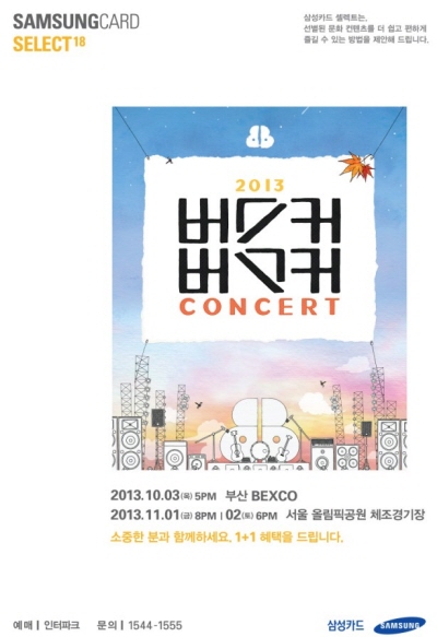 삼성카드, 버스커버스커 콘서트 후원