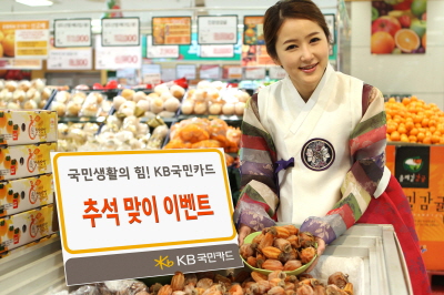 KB국민카드, 추석 이벤트 실시