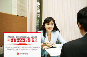 동양證 원금보장형 ELS 등 파생결합증권 7종 공모