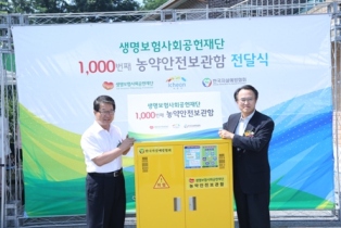 생명보험재단, 이천시에 농약안전보관함 전달