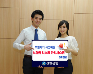 신한생명, ‘보험금 리스크 관리시스템’ 오픈