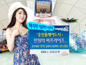 외환은행 ‘웅진플레이도시 만원의 써프라이즈’