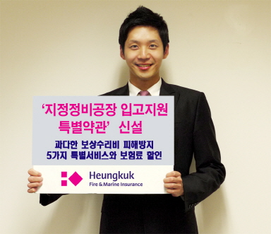 흥국화재, ‘우수정비업체 서비스 특약’ 판매