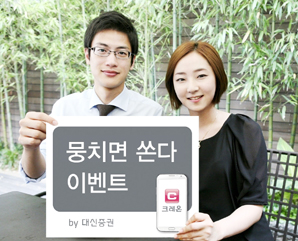 대신증권 ‘뭉치면 쏜다’ 이벤트