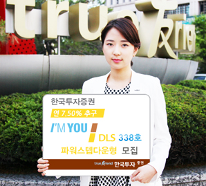 한국투자證 연7.50% 추구 아임유 DLS 338호 파워스텝다운형 모집