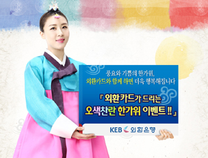 외환銀 ‘오색찬란 한가위 이벤트’