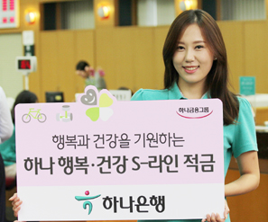 하나은행 ‘행복·건강 S라인적금’ 선봬