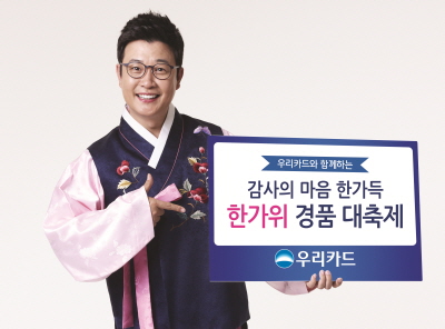 우리카드, '한가위 경품 대축제'