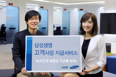 삼성생명, ‘고객사랑 지급서비스’로 고객만족 실현