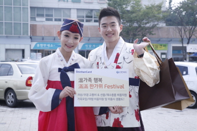 신한카드, ‘溫(온)가족 행복滿滿(만만) 한가위 Festival’