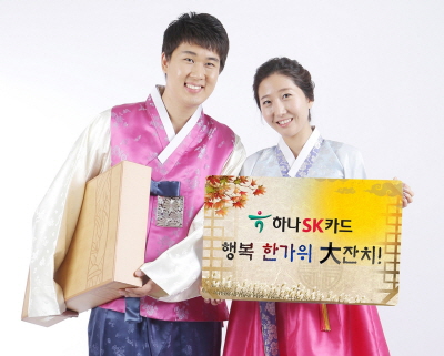 하나SK카드, '행복 한가위 大잔치!'
