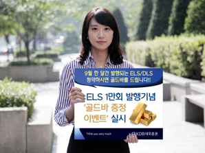 KDB대우證, ‘ELS 발행 1만회 돌파’ 이벤트