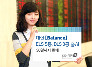 대신證 최대 연 12% 수익추구 ELS 5종, DLS 3종 출시