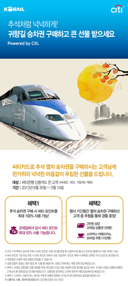씨티은행-코레일 제휴 기념 이벤트