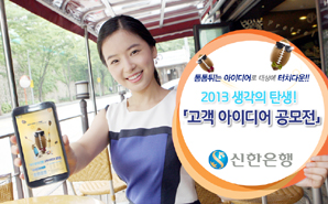 신한銀 ‘고객 아이디어 공모전’