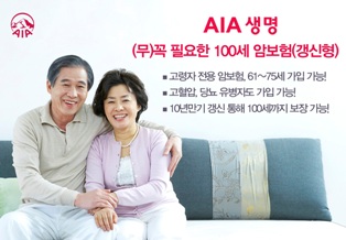 AIA생명, 고령자 전용 ‘(무)꼭 필요한 100세 암보험’ 발매