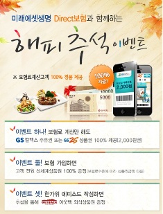 미래에셋생명, 다이렉트보험 추석이벤트