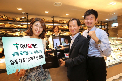 하나SK카드, 모바일카드 이용액 1000억원 돌파