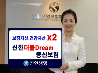 신한생명, 두배보장 ‘신한더블드림종신보험’ 출시