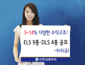신한금융투자 DLS 4종·ELS 9종 630억 규모 판매