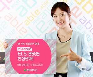현대證 연 4% 특판RP 연계 ‘현대able ELS 8585’ 한정판매