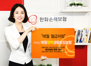 한화손보 ‘(무)매월 행복 생활보장보험’ 출시