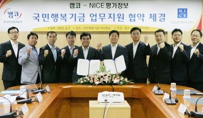 캠코, NICE정보와 국민행복기금 MOU