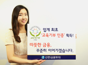 신한금융투자, 업계 최초 ‘교육기부 인증’ 획득