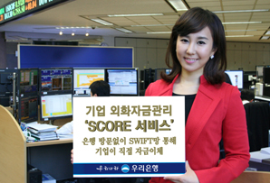 우리銀, 기업 외화자금관리 ‘SCORE 서비스’