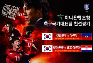 하나은행, 월드컵대표팀 평가전 후원 나서