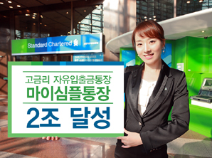 SC은행 ‘마이심플통장’ 2조원 돌파