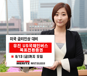 메리츠종금證 유진 US국채 인버스 목표전환증권(채권파생형)