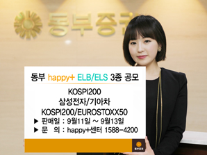 동부證 11일부터 ELB·ELS 3종 판매