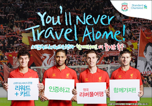 SC은행 ‘영국 리버풀 여행 특전 이벤트’