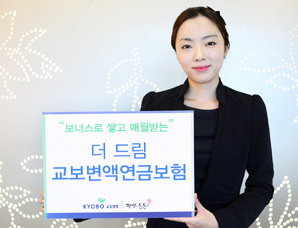 교보생명 월지급식 ‘더드림 (무)교보변액연금보험’