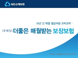 MG손보, ‘(무)더좋은 매월받는 보장보험(1309)’ 출시