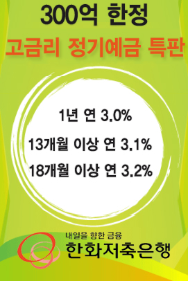 한화저축銀. 3.2% 정기예금 출시