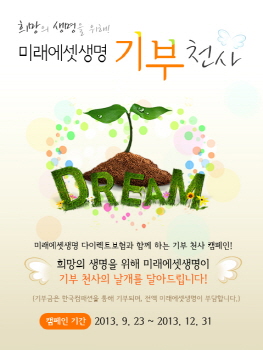 미래에셋생명, ‘기부천사 캠페인’ 실시