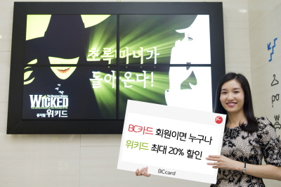 BC카드, '위키드' 할인 이벤트