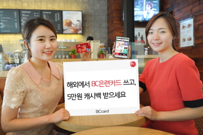 BC카드, 해외고객 대상 '은련카드 캐시백 이벤트'