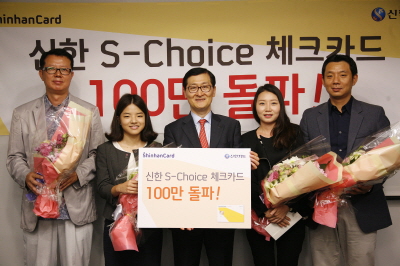 신한카드, S-Choice 체크카드 100만좌 돌파