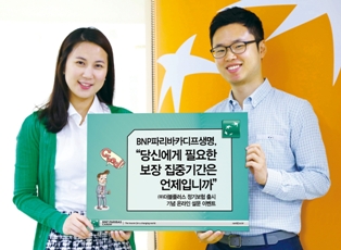 BNP파리바카디프생명, 정기보험 알리기 이벤트