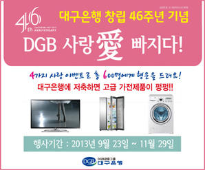 대구은행, 창립 46주년 기념 ‘고객사은행사’