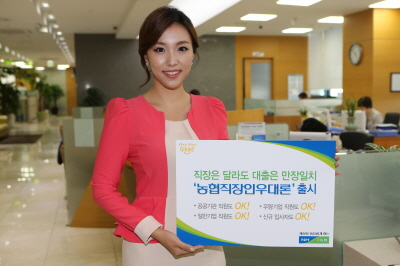 농협 상호금융, '농협직장인우대론' 출시