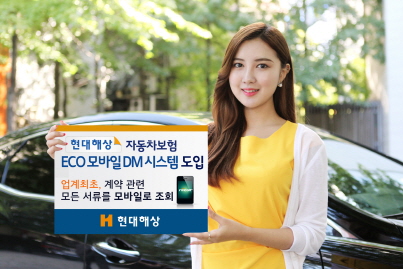 현대해상, 車보험 ‘ECO 모바일 DM시스템’ 도입