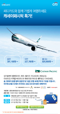 ‘씨티카드-캐세이패시픽 특가 프로모션’