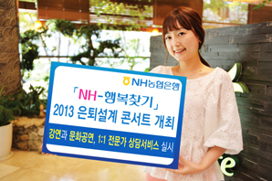 농협은행 ‘2013 은퇴설계 콘서트’ 연다