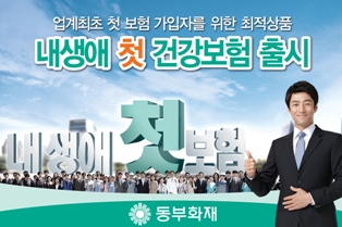 동부화재, ‘내생애 첫 건강보험’ 출시