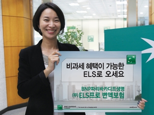 BNP파리바카디프생명, ‘무배당 ELS프로 변액보험’ 시판