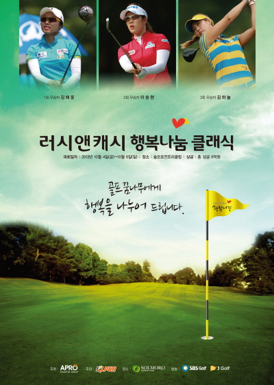 2013 러시앤캐시 행복나눔 클래식